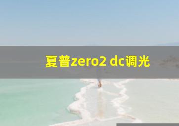 夏普zero2 dc调光